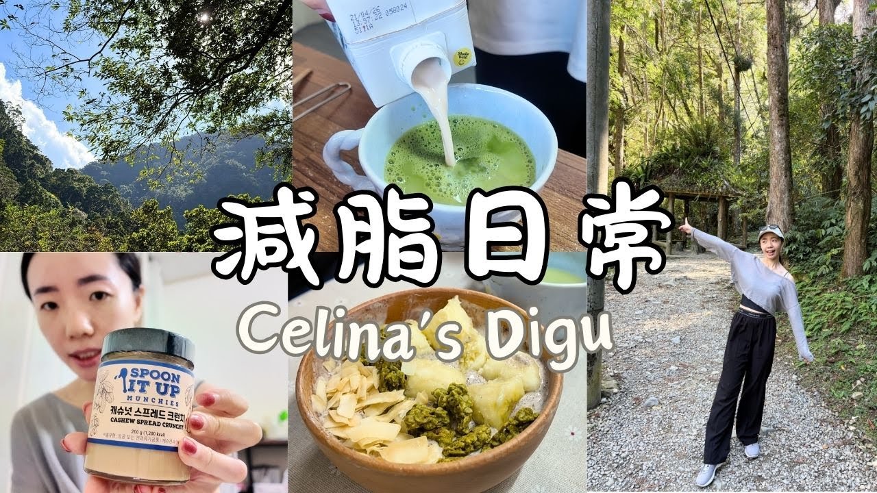 瘦13kg後我的日常｜森林健行放鬆日、高纖莓果優格碗＆抹茶日常儀式感、Coupang好物開箱｜Celina’s Digu