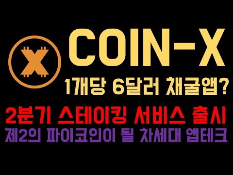   제 2의 파이코인이 될 수 있을까 코인X COIN X 개당 6달러 채굴을 달성할 수 있을까