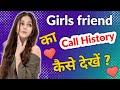 Girlfriend Ka Call List Kaise Check Karen | Dusro Ki Call History Kaise Nikale Apne Phone Me