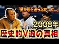 岡田監督本人が2008年V逸〜退任の真相を語ってくれました