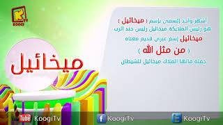 Koogi Tv - إسم ومعنى - ميخائيل - قناة كوجى للاطفال