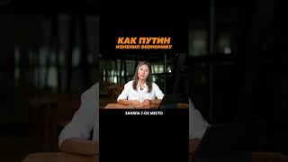 Как Путин изменил мировую экономику? #экономика #Путин