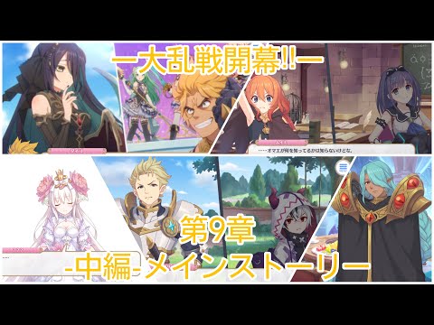 プリコネr メインストーリー最新話 第2部 第9章 5 6話 全話 プリンセスコネクト Re Dive Princess Connect Re Dive Youtube