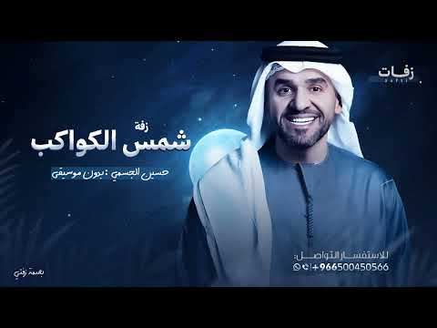 اقبلي شمس الكواكب حسين الجسمي بدون موسيقى اقبلي بدر الليالي اجمل زفة