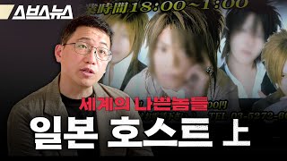 호스트가 꿈의 직업? 일본 호스트바는 어떻게 지금 모습이 되었을까 [세계의 나쁜놈들: 호스트 편 | 김항 연세대 교수]