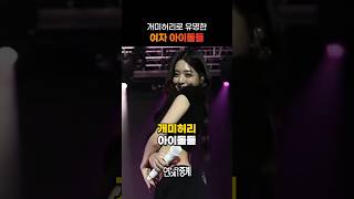 개미허리로 유명한 여자아이돌들