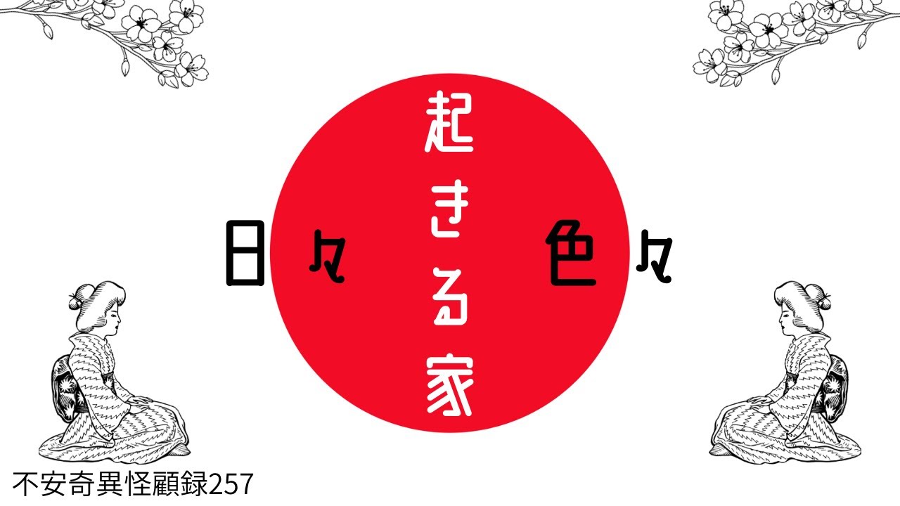 【心霊】様々な事象が勃発する家には、当然ながら必ずその原因となる何某かが存在する！ ＃不安奇異怪顧録 257 色々起きる家【ファンキー中村/怪談】