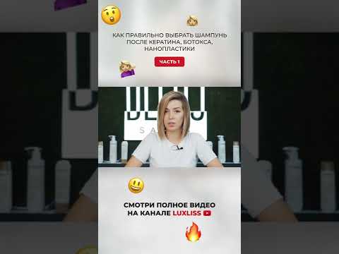 КАК Правильно ВЫБРАТЬ шампунь после КЕРАТИНА, БОТОКСА, НАНОПЛАСТИКИ. Часть 1 #shorts