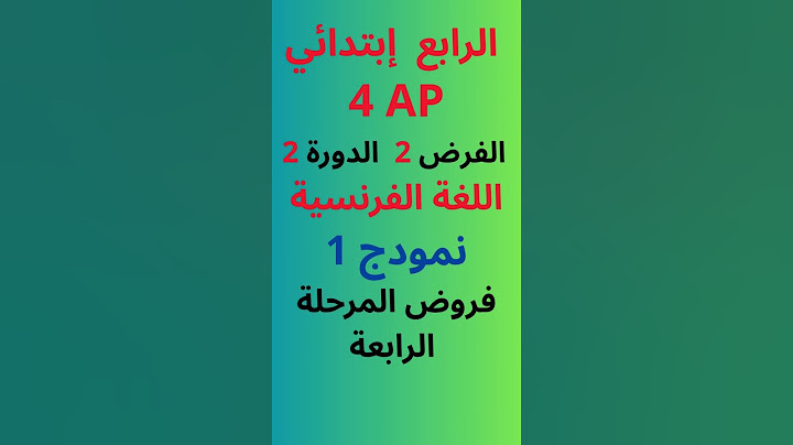 فرض اللغة الفرنسية الفرض الثاني الدورة الثانية الرابع ابتدائي فروض المرحلة الرابعة نمودج 1