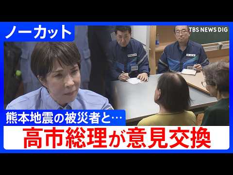 【熊本地震】高市総理が被災者と意見交換　震度7を観測した氷川町で避難所を訪問【ノーカット】｜TBS NEWS DIG