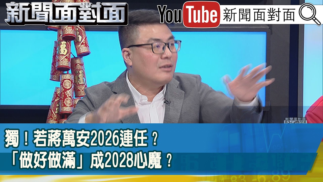 精彩片段》獨！若蔣萬安2026連任？「做好做滿」成2028心魔？【新聞面對面】2026.02.18