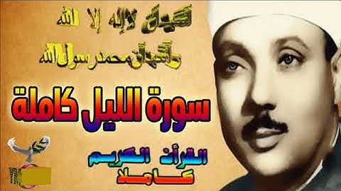 92  سورة الليل كاملة   الشيخ عبد الباسط عبد الصمد تلاوة نادرة