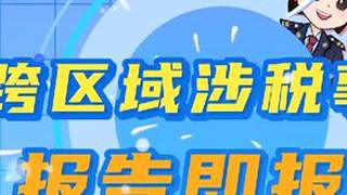 【税务新动态】数电发票全面升级，建筑服务业必看：跨区域涉税事项报验之后，如何申报个税#数电发票 #建筑服务 #财务 #个税申报 #开票软件