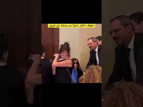موقف متداول لفتاة أرادت أن تحضن فيروز في عزاء ابنها
