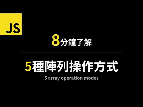 【新手必看】8分鐘帶你了解：JavaScript五種陣列操作方式(5 array operation modes) | JavaScript基礎入門