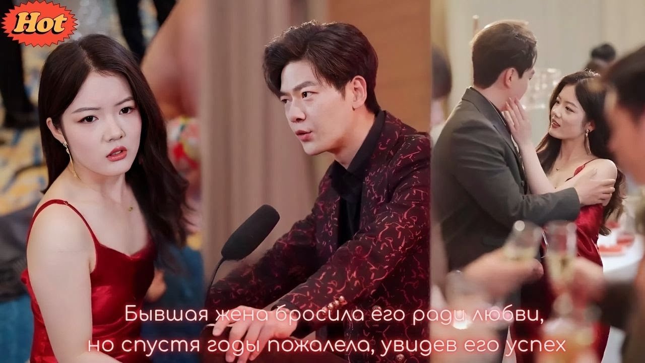 дорама2025 | Бывшая жена бросила его ради любви, но спустя годы пожалела, увидев его успех