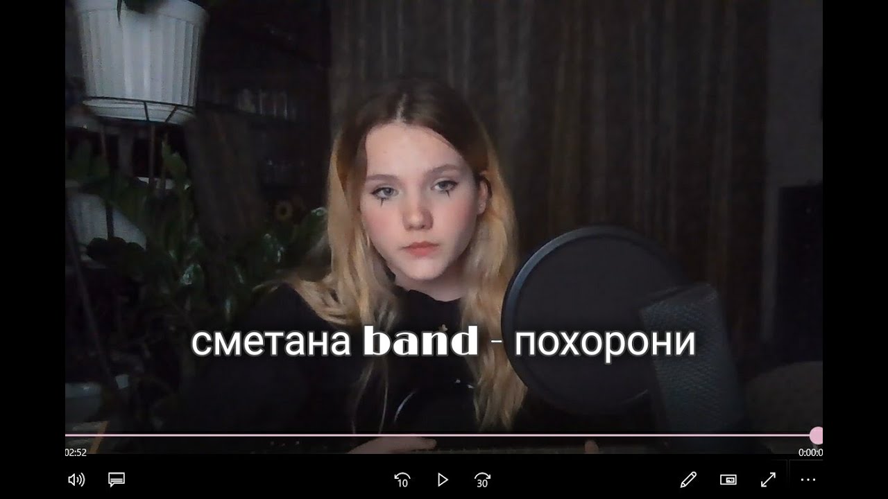 Лэривейн. Сметана бэнд похорони. Сметана бэнд похорони текст. Сметана Band - монеточка. Похорони сметана Band текст песни.