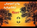 أجمل واروع موسيقى كلاسيك Mozart 
