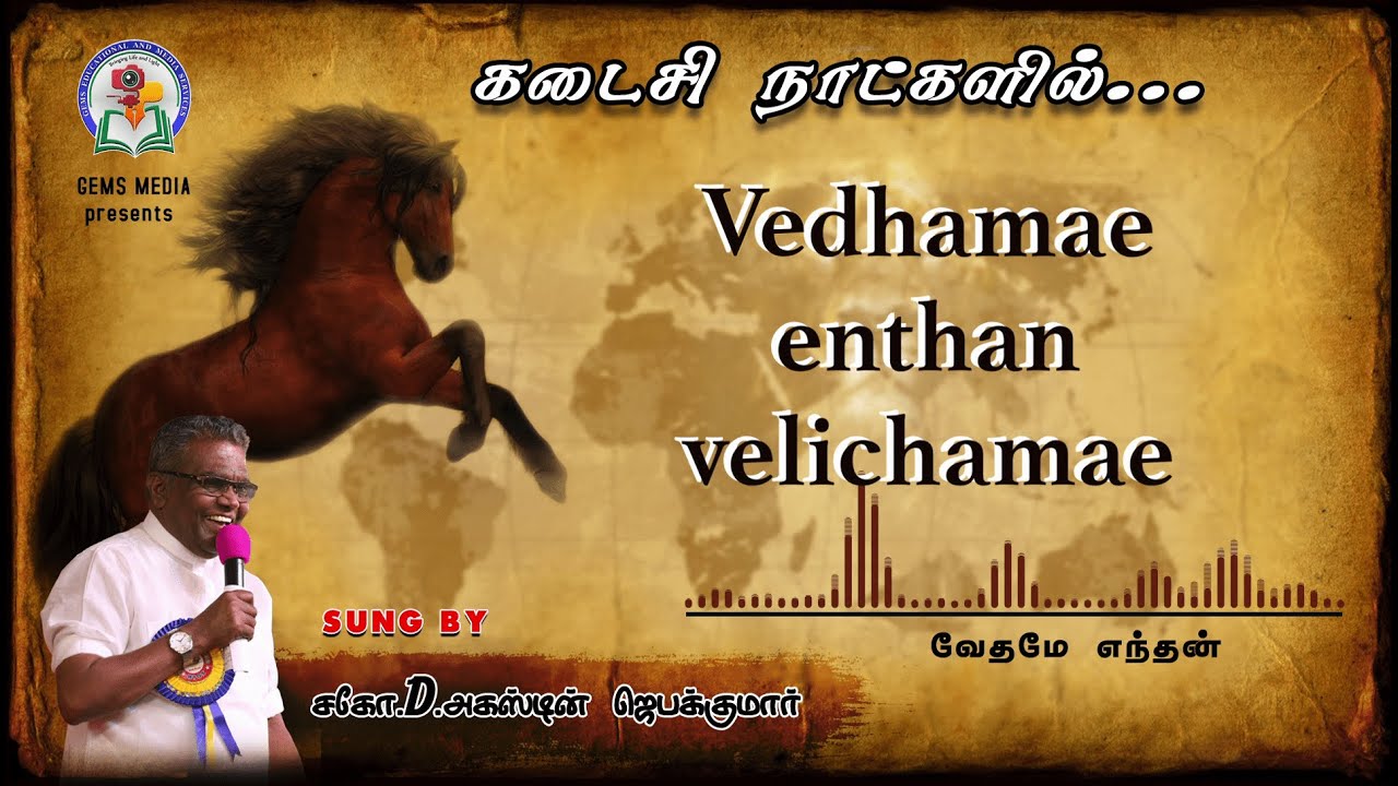 Vedhame Endhan Velichame | Bro. D. Augustine Jebakumar | Tamil Christian Song |  GEMS - Bihar