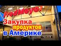 Закупка продуктов в Вашингтоне магазин Fred Meyer / Цены выше чем в Калифорнии