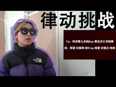 【律动挑战】我觉得我又行了