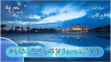 تلاوة عطرة للربع الثامن | بندر بليلة | الآية ١٢٤ إلى الآية ١٤١ من سورة البقرة