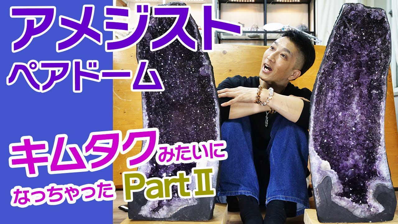 アメジストドームのペアで『キムタク』みたいになっちゃった Part2 A