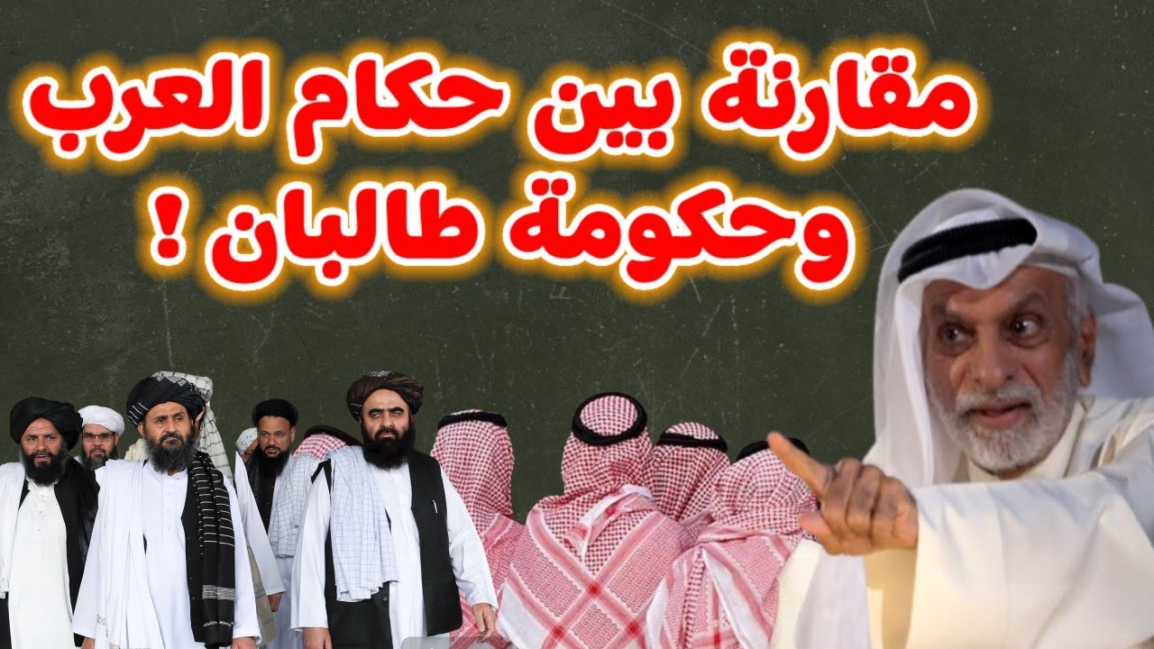النفيسي مقارنة بين حكام العرب وحكومة طالبان