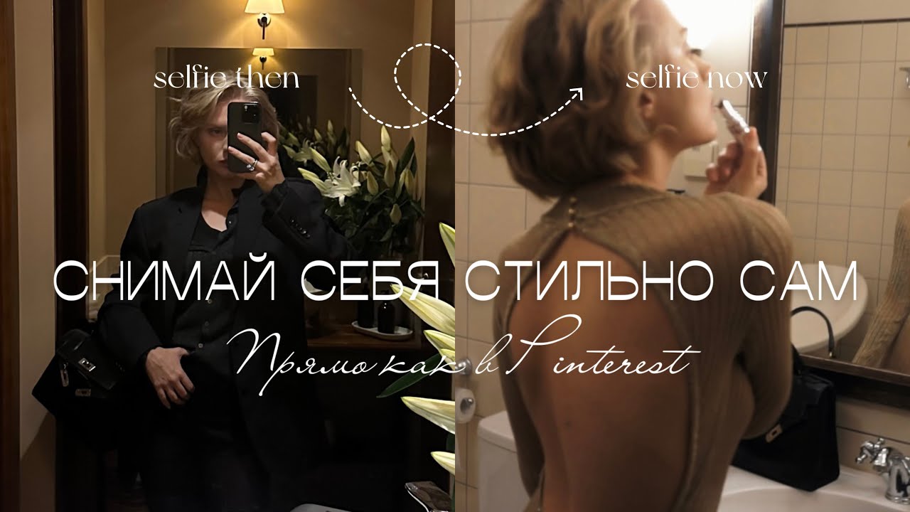 СНИМАЙ СЕБЯ САМ- НИКТО НЕ НУЖЕН! Мои секреты и лайфхаки.