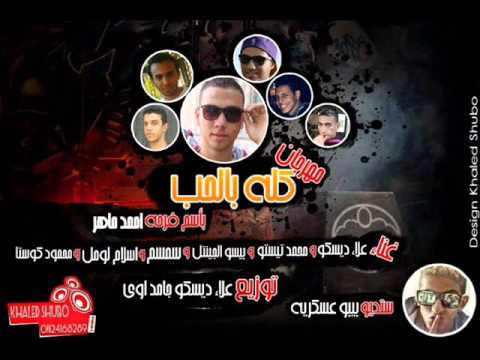 مهرجان كلو بالحب بأسم فرحه احمد ماهر غناء المزاجنجيه توزيع علاء ديسكو