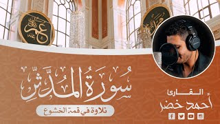 سورة المدثر 😍❤️ || القارئ أحمد خضر || تلاوة تريح الصدور ❤️