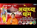 Shri ram bhajan 2024  ayodhya dham     mukesh kathait  ram bhajan  siya ram bhajan