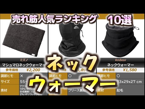 防寒】ネックウォーマー 売れ筋人気おすすめランキング10選【2024年