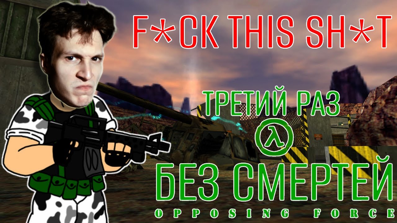 Half-Life: Opposing Force | ТРЕТИЙ РАЗ БЕЗ СМЕРТЕЙ NO DEATH NO SAVE 