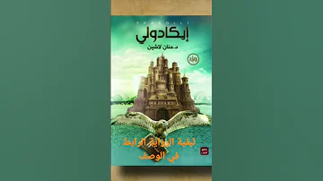 رواية ايكادولي مسموعة حنان لاشين الفصل الرابع ناردين 
