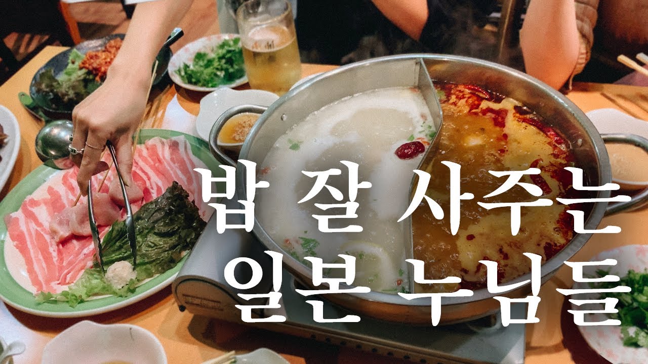 누님들과 함께한 뜨거운 저녁식사 | 도쿄 맛집 여행