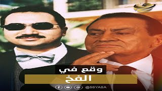 قصة الجاسوس شريف الفيلالي.. ليه أصدر مبارك قرار حبسه بخط إيده؟