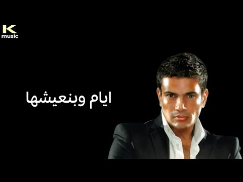 Ayam We Bena Shha عمرو دياب ايام وبنعيشها