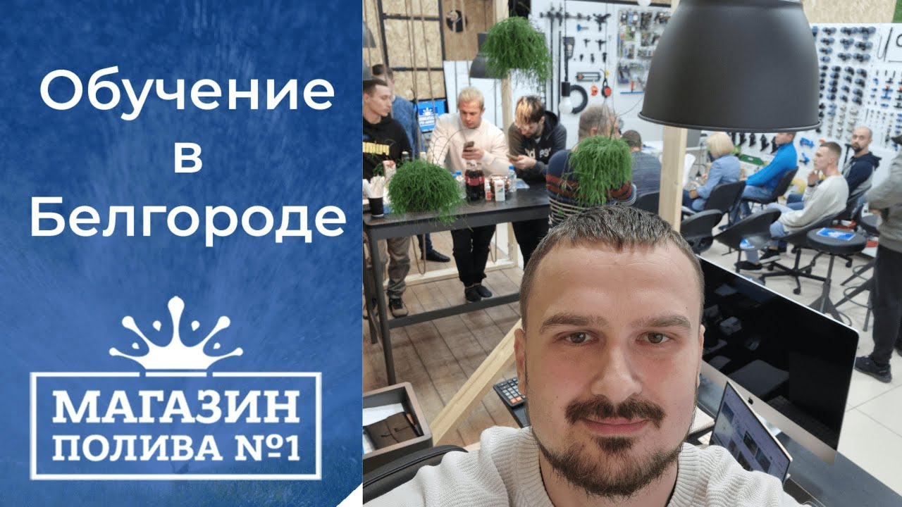 Обучение монтажу автополива Белгород. 📌Следующие курсы пройдут онлайн в ...