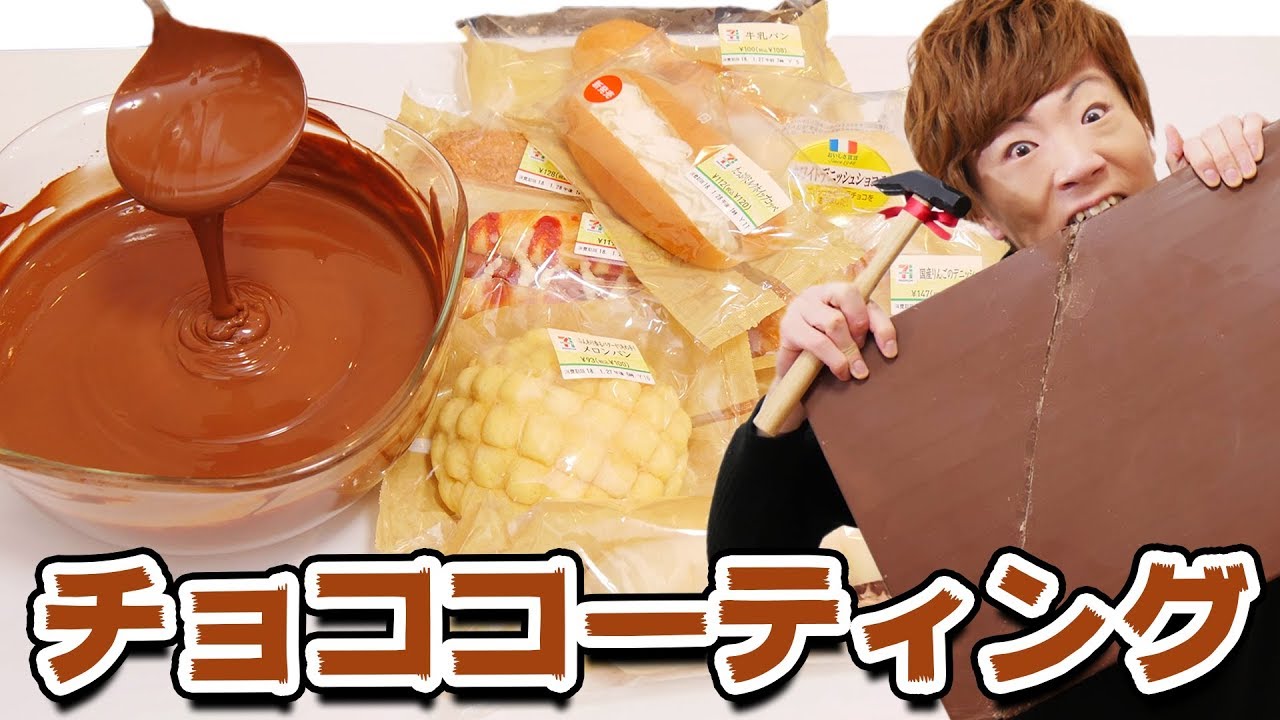 日本一デカイチョコ溶かしてコンビニのパン完全チョコレートコーティングした結果