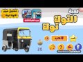 لعبة التوك توك