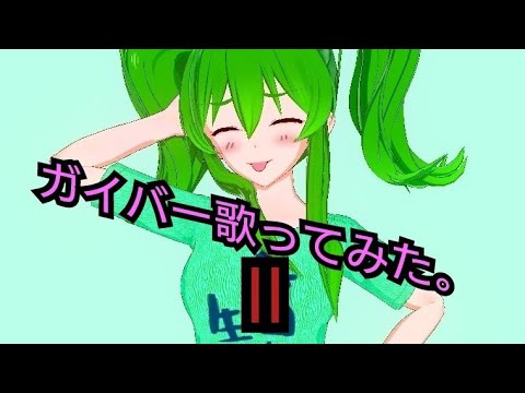 ガイバー歌ってみた②