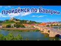 😎🍺🇩🇪Прогулка по Баварии - Würzburg - ГЕРМАНИЯ БАРАХОЛКА