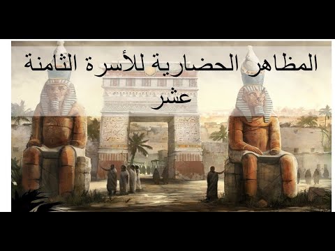 19 تاريخ مصر القديم الجزء الثالث حضارة الأسرة الثامنة عشر