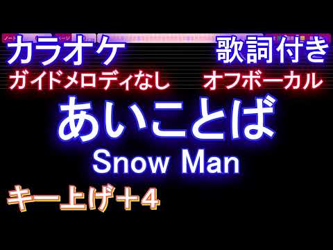 【オフボーカル女性キー上げ+4】あいことば / Snow Man【カラオケ ガイドメロディなし 歌詞 フル full】音程バー付き