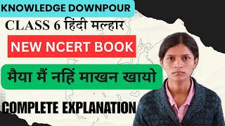 Maiya Main Nahi Makhan Khayo Class 6 Hindi Complete Explanation New NCERT Book