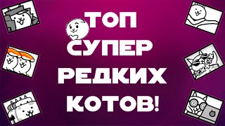 Топ Всех Супер Редких Котов! The Battle Cats!