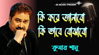 কি করে জানাবো | Ki Kore Janabo  | | Kumar Sanu | Bangla Hit Song