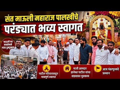 संत ज्ञानेश्वर महाराज पालखीचे परंड्यात आगमन, 