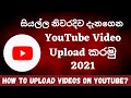 How to Upload Videos on YouTube Sinhala Full Guide | 2021